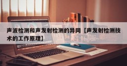 声波检测和声发射检测的异同【声发射检测技术的工作原理】