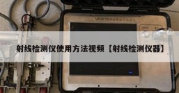 射线检测仪使用方法视频【射线检测仪器】