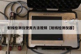 射线检测仪使用方法视频【射线检测仪器】