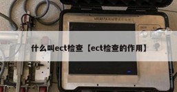 什么叫ect检查【ect检查的作用】