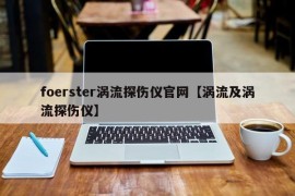 foerster涡流探伤仪官网【涡流及涡流探伤仪】