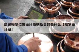 简述暗室位置设计原则及目的是什么【暗室设计图】