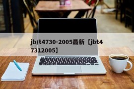 jb/t4730-2005最新【jbt47312005】