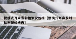 便携式耳声发射检测仪价格【便携式耳声发射检测仪价格表】