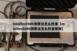 minitest600测厚仪怎么校准【minitest600测厚仪怎么校准视频】