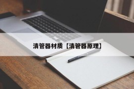 清管器材质【清管器原理】