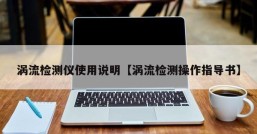 涡流检测仪使用说明【涡流检测操作指导书】