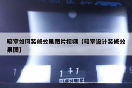 暗室如何装修效果图片视频【暗室设计装修效果图】