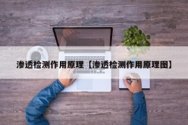 渗透检测作用原理【渗透检测作用原理图】