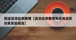 简述涡流检测原理【涡流检测原理及应用虚拟仿真实验报告】