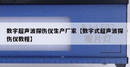 数字超声波探伤仪生产厂家【数字式超声波探伤仪教程】