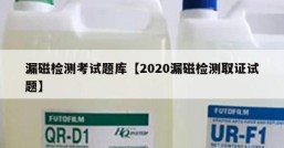 漏磁检测考试题库【2020漏磁检测取证试题】