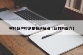 材料超声检测视频讲解图【超材料简介】