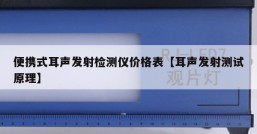 便携式耳声发射检测仪价格表【耳声发射测试原理】