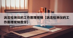 涡流检测仪的工作原理视频【涡流检测仪的工作原理视频教学】