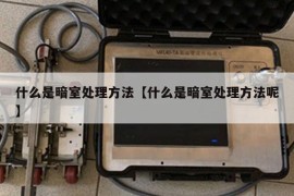 什么是暗室处理方法【什么是暗室处理方法呢】