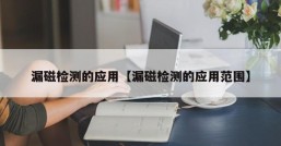 漏磁检测的应用【漏磁检测的应用范围】