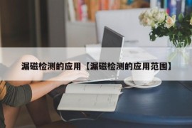 漏磁检测的应用【漏磁检测的应用范围】