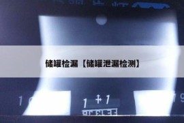 储罐检漏【储罐泄漏检测】