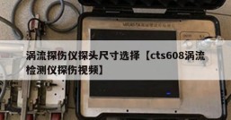 涡流探伤仪探头尺寸选择【cts608涡流检测仪探伤视频】