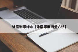 涂层测厚标准【涂层厚度测量方法】