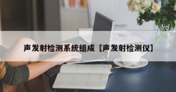 声发射检测系统组成【声发射检测仪】