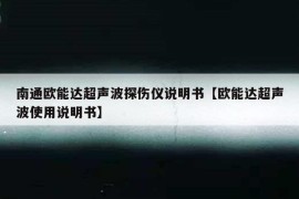 南通欧能达超声波探伤仪说明书【欧能达超声波使用说明书】