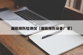 漏磁探伤检测仪【漏磁探伤设备厂家】