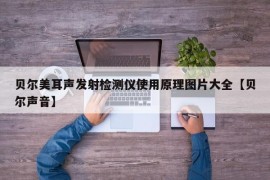 贝尔美耳声发射检测仪使用原理图片大全【贝尔声音】