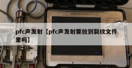 pfc声发射【pfc声发射要放到裂纹文件里吗】