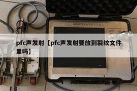 pfc声发射【pfc声发射要放到裂纹文件里吗】