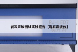 岩石声波测试实验报告【岩石声波仪】