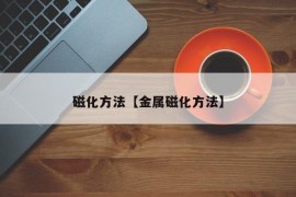 磁化方法【金属磁化方法】