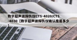 数字超声波探伤仪CTS-4020/CTS-4030【数字超声波探伤仪确认度是多少】