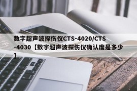 数字超声波探伤仪CTS-4020/CTS-4030【数字超声波探伤仪确认度是多少】