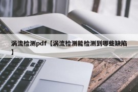 涡流检测pdf【涡流检测能检测到哪些缺陷】