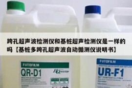 跨孔超声波检测仪和基桩超声检测仪是一样的吗【基桩多跨孔超声波自动循测仪说明书】