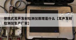 便携式耳声发射检测仪原理是什么【耳声发射检测仪生产厂家】