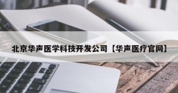 北京华声医学科技开发公司【华声医疗官网】