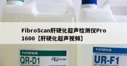 FibroScan肝硬化超声检测仪Pro1600【肝硬化超声视频】