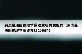 涡流是法国物理学家谁发明的发现的【涡流是法国物理学家谁发明出来的】