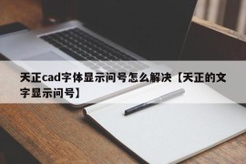 天正cad字体显示问号怎么解决【天正的文字显示问号】