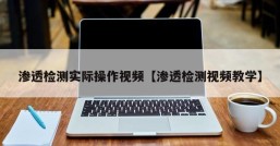 渗透检测实际操作视频【渗透检测视频教学】