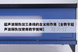 超声波探伤仪三条线的含义和作用【全数字超声波探伤仪使用教学视频】