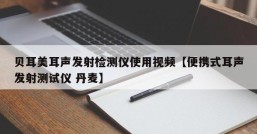 贝耳美耳声发射检测仪使用视频【便携式耳声发射测试仪 丹麦】