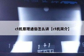 ct机原理通俗怎么讲【ct机简介】