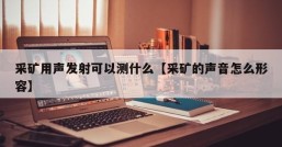 采矿用声发射可以测什么【采矿的声音怎么形容】