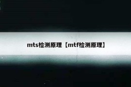 mts检测原理【mtf检测原理】