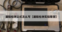 漏磁检测公式怎么写【漏磁检测实验报告】