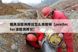 模具涂层测厚仪怎么用视频【positector涂层测厚仪】